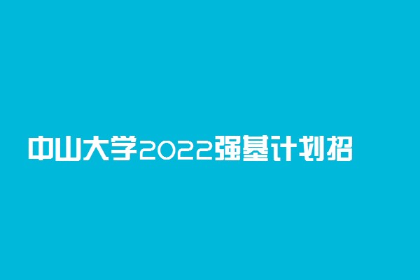 中山大学2022强基计划招生省份