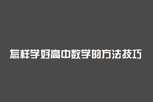 怎样学好高中数学的方法技巧