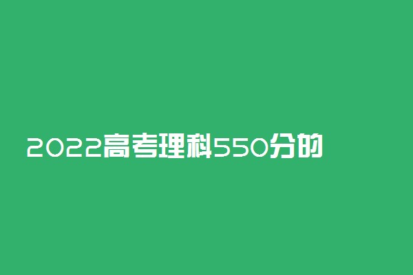 2022高考理科550分的211大学有哪些