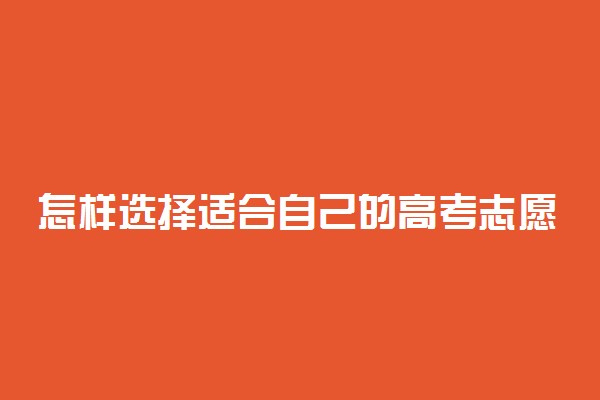 怎样选择适合自己的高考志愿 有什么技巧