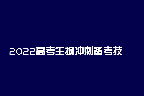 2022高考生物冲刺备考技巧 如何高效复习