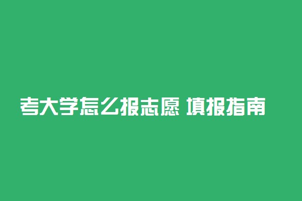 考大学怎么报志愿 填报指南