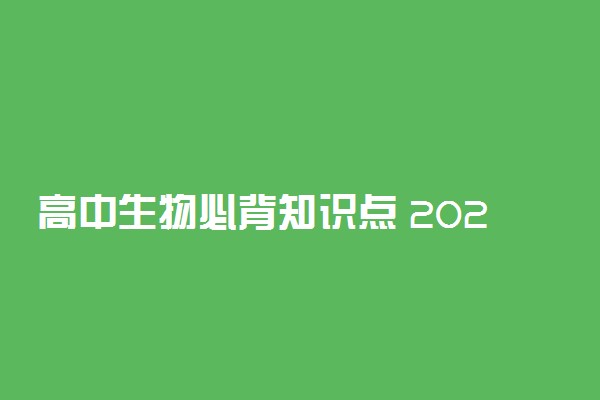 高中生物必背知识点 2022年高考生物考点汇总