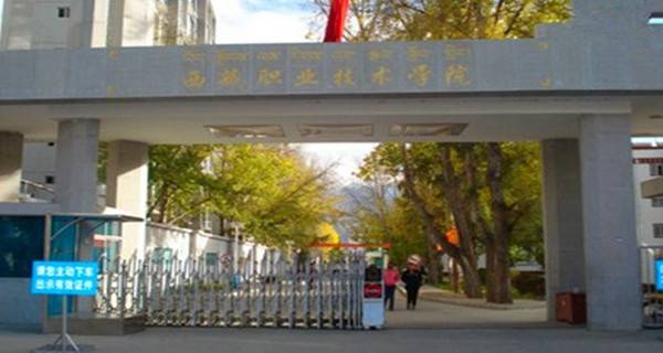 2022西藏十大专科学校排名 高职可以考哪些大学