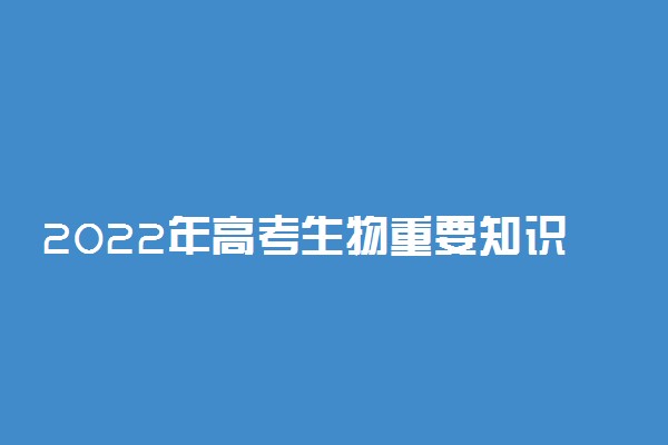 2022年高考生物重要知识点 一定要记住的考点