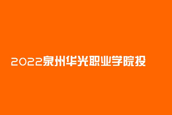 2022泉州华光职业学院投档分公布