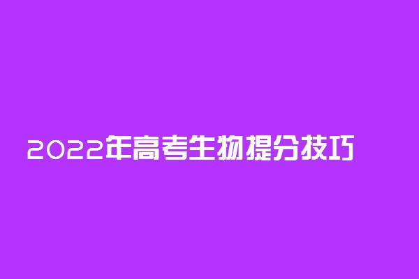 2022年高考生物提分技巧 有哪些提高方法