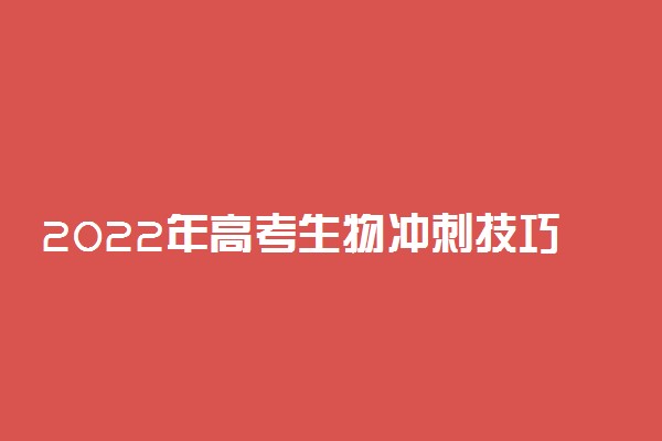 2022年高考生物冲刺技巧 考前如何冲刺复习