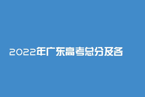 2022年广东高考总分及各科分数