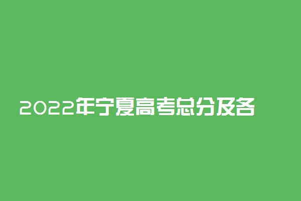 2022年宁夏高考总分及各科分数