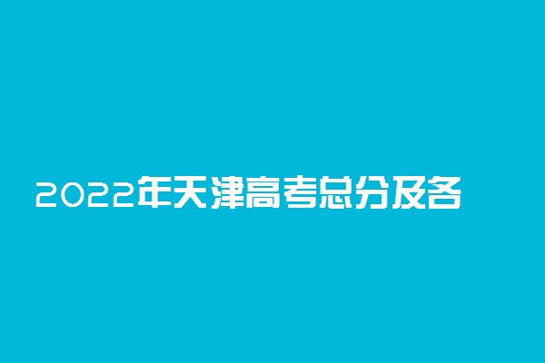 2022年天津高考总分及各科分数