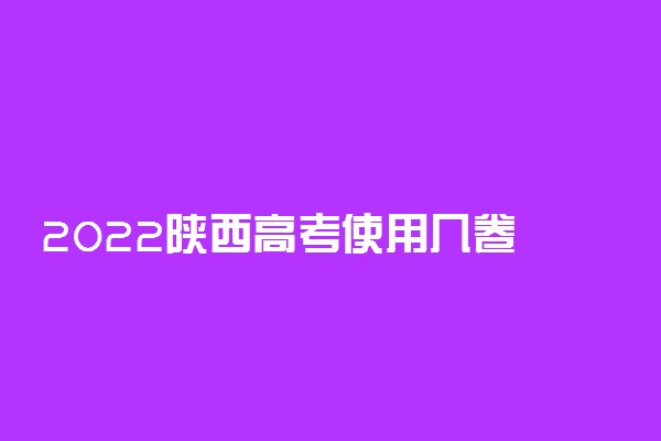 2022陕西高考使用几卷 总分多少