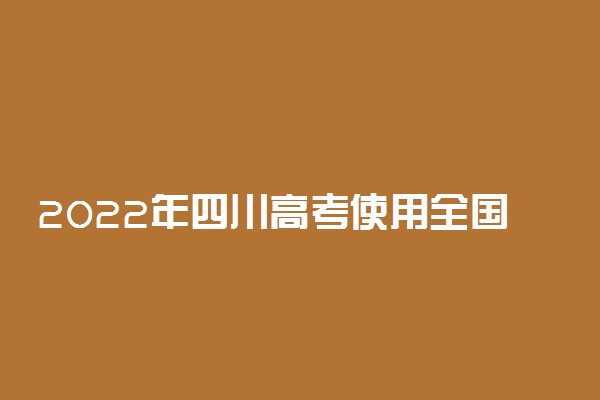 2022年四川高考使用全国几卷