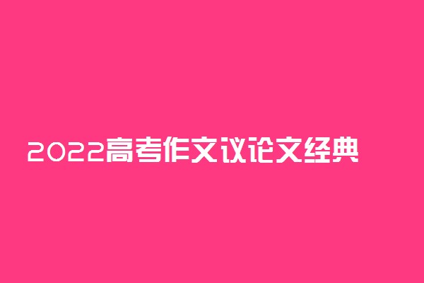 2022高考作文议论文经典作文素材