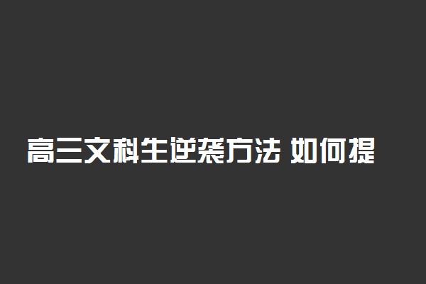 高三文科生逆袭方法 如何提分