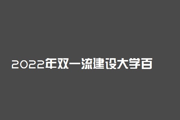 2022年双一流建设大学百强榜最新名单