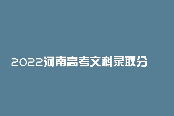 2022河南高考文科录取分数线预测