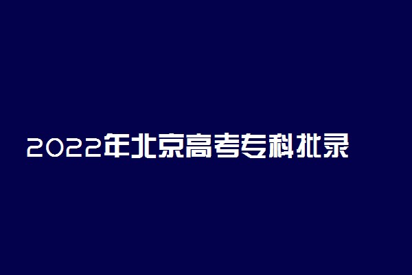 2022年北京高考专科批录取分数线预测