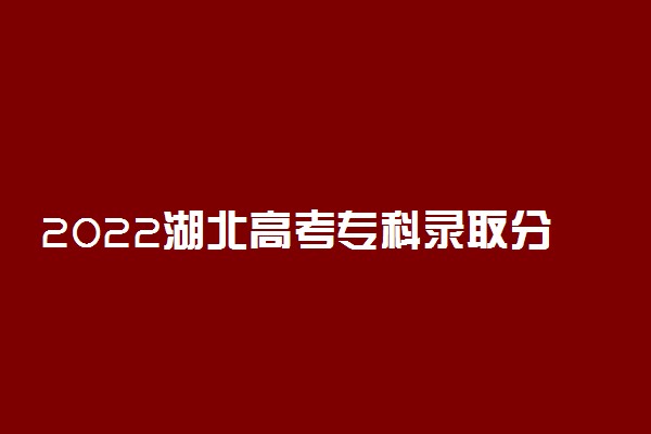 2022湖北高考专科录取分数线预测