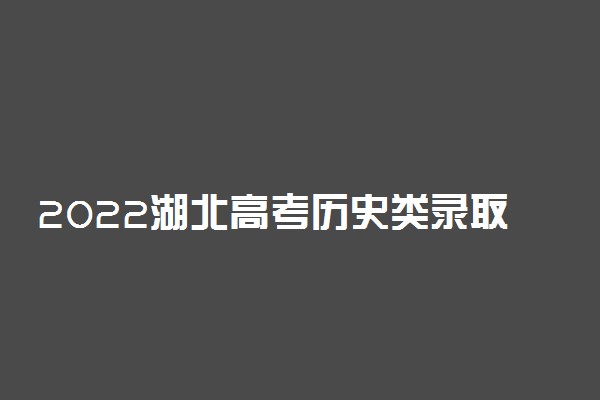 2022湖北高考历史类录取分数线预测