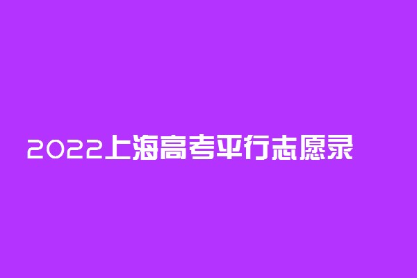 2022上海高考平行志愿录取规则