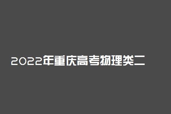 2022年重庆高考物理类二本分数线预测