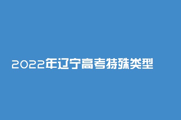 2022年辽宁高考特殊类型主招生分数线预测