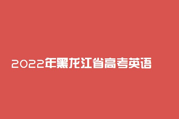 2022年黑龙江省高考英语作文题目预测