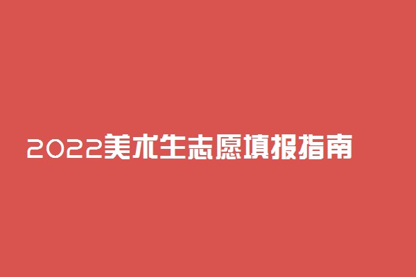 2022美术生志愿填报指南 有什么技巧