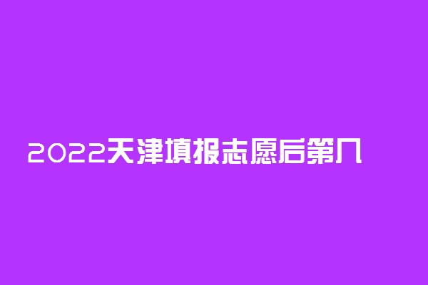 2022天津填报志愿后第几天出录取结果