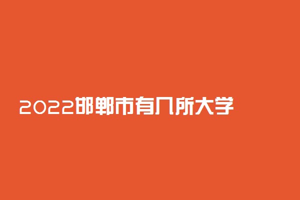 2022邯郸市有几所大学 专科本科大学名单