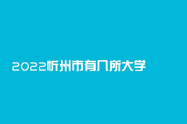 2022忻州市有几所大学 专科本科大学名单