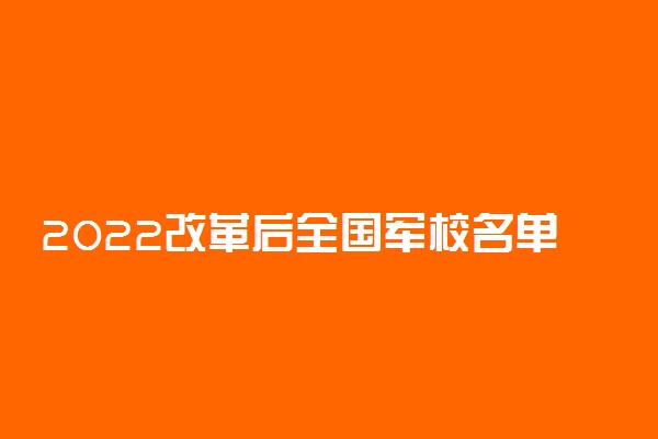 2022改革后全国军校名单大汇总 最新完整43所