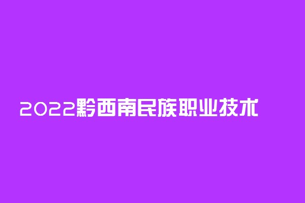 2022黔西南民族职业技术学院专业排名 哪些专业比较好