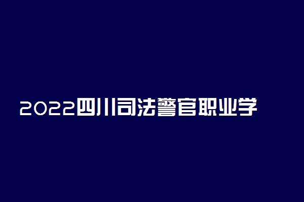 2022四川司法警官职业学院专业排名 哪些专业比较好