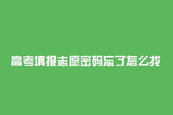 高考填报志愿密码忘了怎么找回 有什么办法