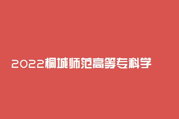 2022桐城师范高等专科学校专业排名 哪些专业比较好