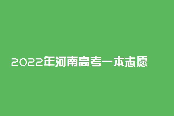 2022年河南高考一本志愿什么时候填