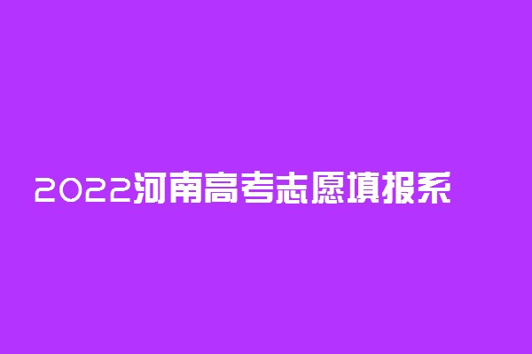 2022河南高考志愿填报系统入口