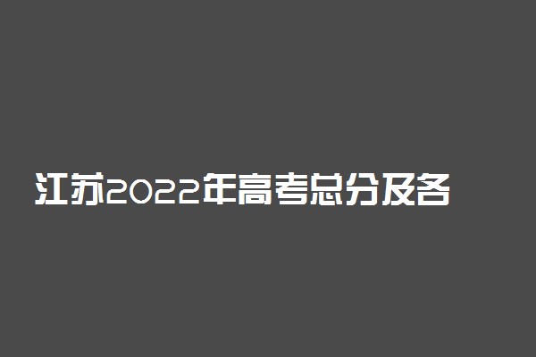 江苏2022年高考总分及各科分数