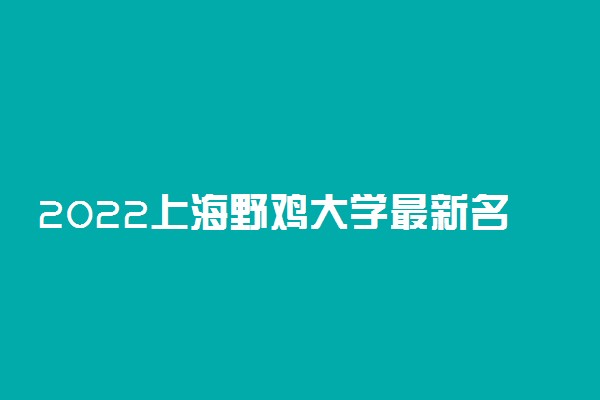 2022上海野鸡大学最新名单