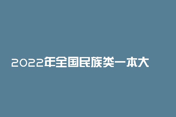 2022年全国民族类一本大学排名 最好的院校名单