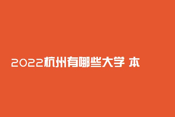 2022杭州有哪些大学 本科及大专学校名单