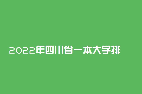 2022年四川省一本大学排名及最低分数线位次