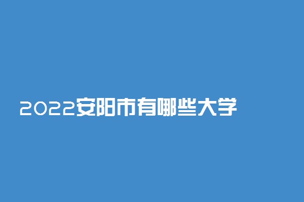 2022安阳市有哪些大学 最新学校名单