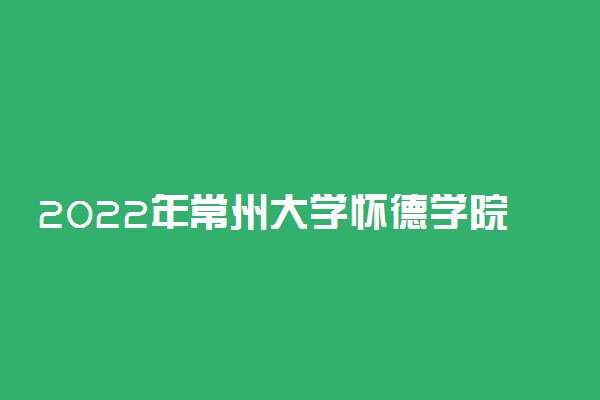 2022年常州大学怀德学院学费 各专业学费是多少