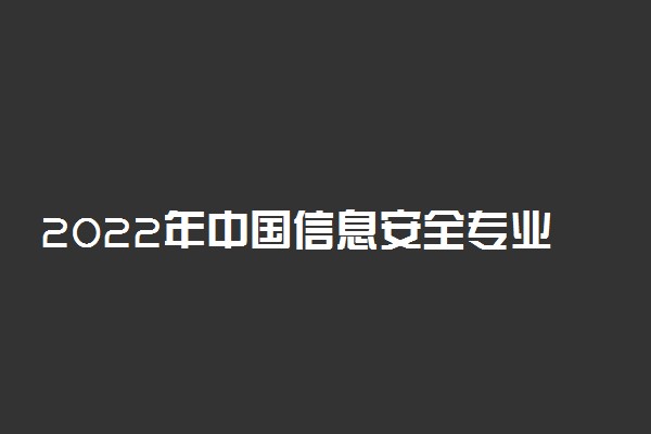 2022年中国信息安全专业大学排名