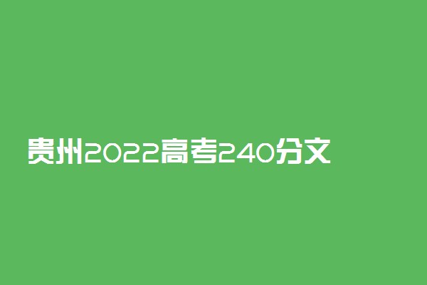贵州2022高考240分文理科能报考的学校名单