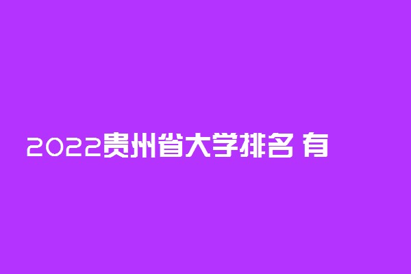 2022贵州省大学排名 有哪些名牌大学