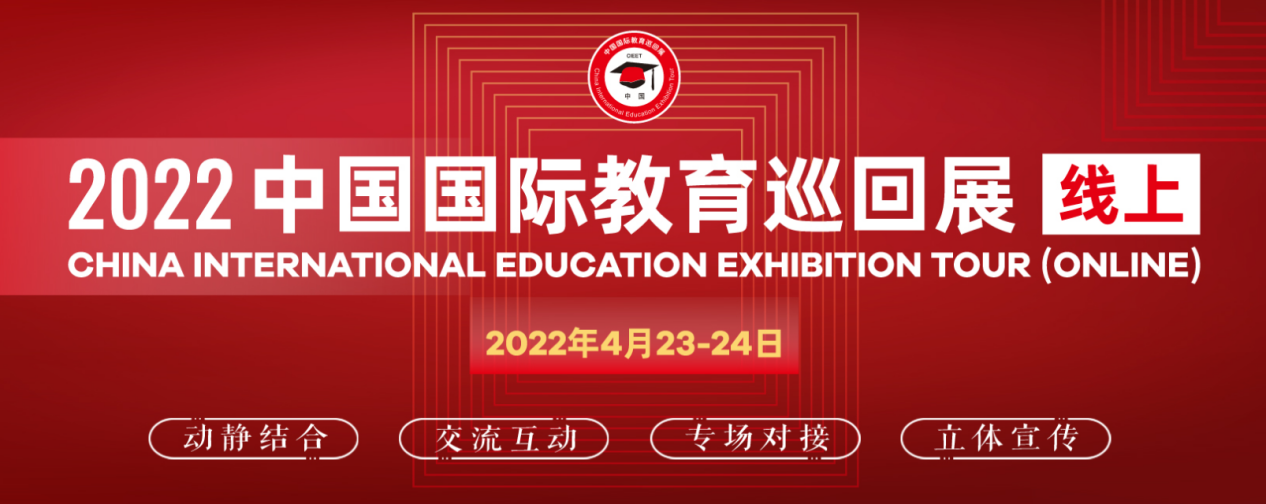 “2022中国国际教育巡回展(线上)”直播活动圆满落幕